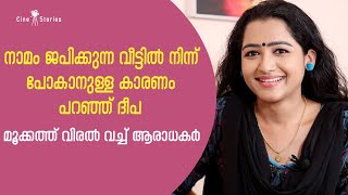 നാമം ജപിക്കുന്ന വീട്ടില്‍ നിന്ന് പോകാനുള്ള കാരണം പറഞ്ഞ് ദീപ | deepa jayan | namam japikkunna veed