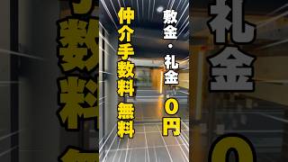 【住むなら今しかない】 敷金・礼金・仲介手数料無料の分譲賃貸を紹介‼️#不動産 #不動産賃貸 #お部屋探し #お部屋紹介 #賃貸 #jr #大塚駅