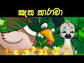 කැත තාරාවා | ketha tharawa | ugly duckling in sinhala | කතන්දර | kathandara | lama kathandara