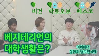 [이화동아리속으로] 베지테리언의 대학 생활은?! [너이화함께]