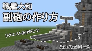 【Minecraft軍事部】大和の155mm3連装砲の作り方【兵器作り方シリーズ】