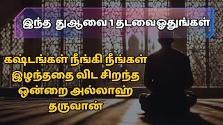 இந்த துஆவை ஓதுங்கள் நீங்கள் இழந்ததை விட சிறந்த ஒன்றை பெறலாம்┇Dua┇Tamil┇