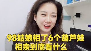 我的天，一女相六个迷茫了，老阿姨告诉你，相亲到底相什么？ #轩语说媒