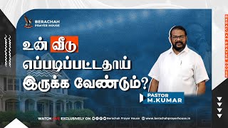 உன் வீடு எப்படிப்பட்டதாய் இருக்க வேண்டும்? ¦¦ SERMON BY PAS M.KUMAR ¦¦ LIVE RECORDED