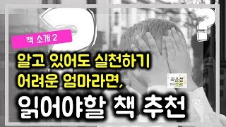 #28. 알고 있지만 실천이 어려운 부모라면, 읽어야할 책 추천