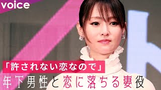 深田恭子、年下男性に恋に落ちる妻役「難しかった」：ドラマ『A 2 Z』