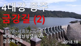 4대강 종주 금강길 라이딩 (2) 백제보-익산성당포구-금강하구둑