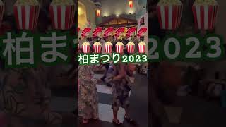 柏祭り2023