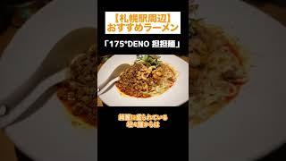 札幌グルメ【札幌駅周辺のおすすめラーメン】175°DENO 担担麺 札幌南口店 #shorts