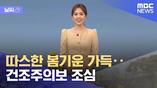 [날씨] 따스한 봄기운 가득‥건조주의보 조심 (2022.04.05/5MBC뉴스)