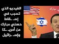 أمريكا عايزه إسر ائيل تهيمن على العرب علشان كدة إسقاط مصر مهم جداً #أمريكا #DonaldTrump #مبارك