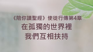 在孤獨的世界裡，我們互相扶持《使徒行傳4》｜陪你讀聖經2