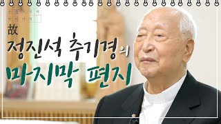 故 정진석 추기경의 마지막 편지 [가톨릭 전례 다이어리] 2022년 4월 27일 (수)_故 정진석 추기경 선종1주기