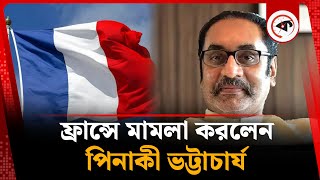 ফ্রান্সে মামলা করলেন পিনাকী ভট্টাচার্য | Pinaki Bhattacharya | France Case | Kalbela