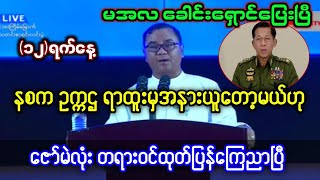 July 12, 2023 ဇော်မဲလုံး တရားဝင်ထုတ်ပြန်လိုက်ပြိ