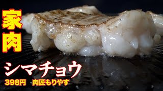 【家で焼肉】105 シマチョウ　焼肉　ホルモン　肉匠もりやす（渋谷）