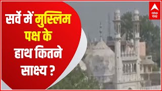 Gyanvapi Masjid Survey: सर्वे में मुस्लिम पक्ष के हाथ कितने साक्ष्य ?