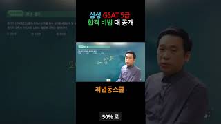 삼성 GSAT 5급 합격 비법 대 공개 #shorts