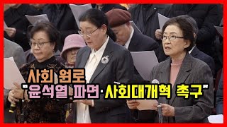 사회 원로 “윤석열 파면·사회대개혁 촉구”