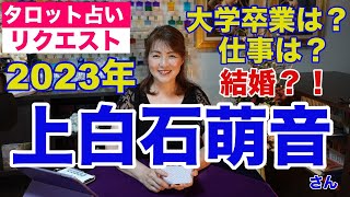 【占い】上白石萌音さんの2023年の仕事・学業はどうなる？✨【リクエスト占い】