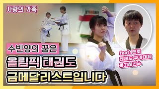 [사랑의 가족] 수빈양의 꿈은 올림픽 태권도 금메달리스트입니다 KBS 201031 방송