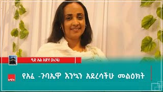 የአፈ -ጉባኤዋ እንኳን አደረሳችሁ መልዕክት