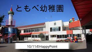 笠間市　ともべ幼稚園「10月11日のHappyPoint」