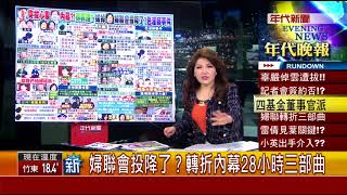 張雅琴挑戰新聞》新!婦聯會投降了? 轉折內幕28小時三部曲