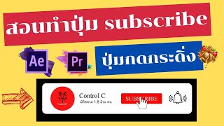 สอนทําปุ่มกดติดตาม สอนทําปุ่ม subscribe สอนตัดต่อ โดยใช้ AE และ PR | [Control C]