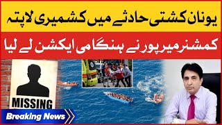 Commissioner Mirpur AJK Take Big Action | Greece Boat Incident | Breaking News