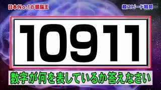 日本 no.1 頭脳王  数字が何を表しているのか答えなさい