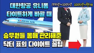 대한항공 승무원들이 많이 찾았던 닥터 표의 다이어트 꿀팁✈️