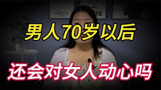 男人到了70岁以后，还会对女人动心吗？听听这两位大爷的心里话