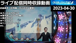 CRスキージャンプペア初級編 -茂木ダンス -オカルト作戦から金?!【2023-04-30同時収録動画(高画質＆実況なし)】