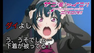 【ラブライブss ダイよし】善子「ダイヤを家に呼んだら勝負下着が被った」【ブッブさんss】