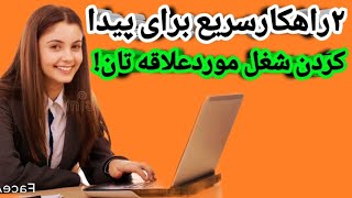 چگونه علایق، هدف و شغل مورد علاقه خود را پیدا کنیم؟دو راهکار سریع برای پیدا کردن شغل مورد علاقه تان!