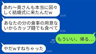 夫の幼馴染の結婚式に招待されたが、私の料理は準備されていなかった。新婦は「あなたは招待された客ではない」と言い、夫は「自分一人で責任を果たすべきだ」と言い返した。驚いて帰ろうとすると、常識を知らない…