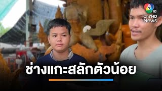 ช่างแกะสลักเทียนพรรษาตัวน้อย ใช้เวลาวันหยุดและเวลาหลังเลิกเรียนมาช่วยงาน | เช้านี้ที่หมอชิต