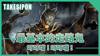 TK DBD│Dead by daylight│黎明死線 ➤隱鬼的教學終於來啦！今天就先玩最基本的走路鬼玩法！