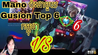 Mano ប៉ះជាមួយ Gusion Top 6 កម្ពុជា | Mobile legends Khmer | ZxaKH MLBB