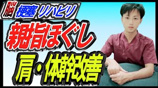 【親指ほぐし】親指が硬くなると、肩・体幹が硬くなります！その理由と、対処法を公開！