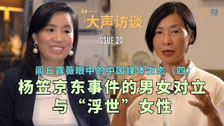 中国女性的浮世坚持：闾丘露薇访谈（4）｜杨笠事件的男女对立｜从白纸运动到上海万圣节中的年轻人｜个人的与政治的｜活着的意义｜比命长