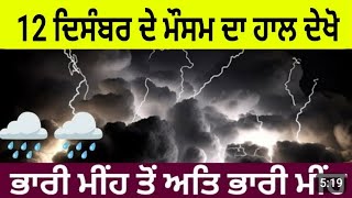 12 ਦਸੰਬਰ ਦੇ ਮੌਸਮ ਦਾ ਹਾਲ ਦੇਖੋ ਮੀਂਹ ਹਨੇਰੀ ਠੰਡ ਪੰਜਾਬ ਵਿਚ Punjab Weather Today