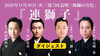 【長唄】第7回 長唄三味線の音色『連獅子』（再編集版）　長唄三味線方 三代目 柏要二郎