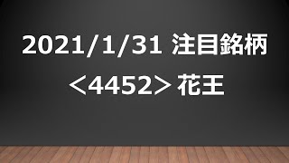 2021/1/31 注目銘柄 テクニカル分析！ ＜4452＞花王