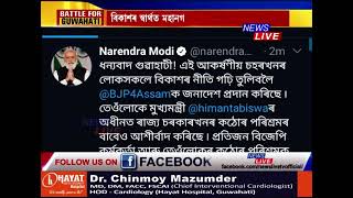 GMC নিৰ্বাচনত মিত্ৰজোঁটৰ নিৰংকুশ বিজয় । গুৱাহাটীবাসীক ধন্যবাদ জনালে প্ৰধানমন্ত্ৰী নৰেন্দ্ৰ মোদীয়ে