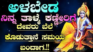 ದೇವರು ನಿನಗೆ ಒಳ್ಳೆಯ ಸಮಯ ಬರುತ್ತದೆ ಎಂದು ಕಷ್ಟಗಳನ್ನು ಕೊಟ್ಟು ತಿಳಿಸುತ್ತಾನೆ Krishna lessons in kannada#facts