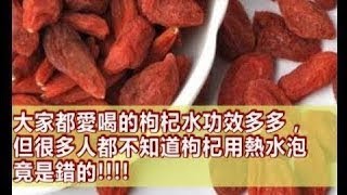 枸杞泡熱水喝是錯的，不想「吃補」變「吃毒」一定要改這樣做！