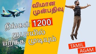 Low Price Flight | குறைந்த விலையில் விமான டிக்கெட் வாங்க | Tamil | Offers |first time in flight