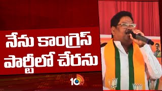 Soyam Bapu Rao Says, am Not Joining into Congress | నేను కాంగ్రెస్ పార్టీలో చేరను | 10tv